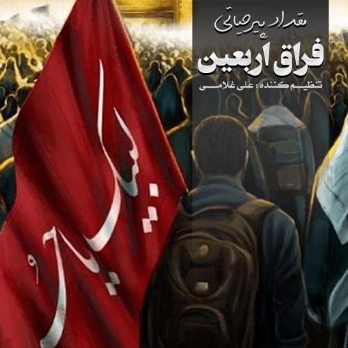 دانلود آهنگ فراق اربعين مقداد پيرحياتى